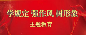 学规定强作风树形象主题教育专栏